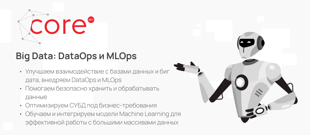 Big Data: оптимизация работы с данными DataOps и MLOps